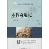 正版新书]木偶奇遇记(全新编译·名家导读版)科洛迪97875555012