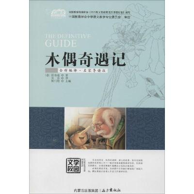 正版新书]木偶奇遇记(全新编译·名家导读版)科洛迪97875555012