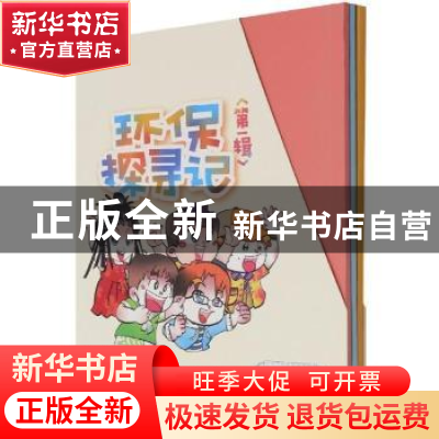 正版 环保探寻记(第一辑) 陈蓝,生态环境部宣传教育中心 经济科