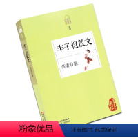 [正版] 送书签!散文名家经典 丰子恺散文 给我的孩子们 劳者自歌 丰子恺散文散文集 浙江文艺出版社978753393