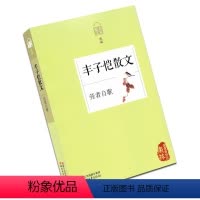 [正版] 送书签!散文名家经典 丰子恺散文 给我的孩子们 劳者自歌 丰子恺散文散文集 浙江文艺出版社978753393