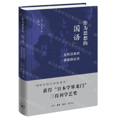[N]作为思想的国语(近代日本对语言的认识)(精)-9787108074454