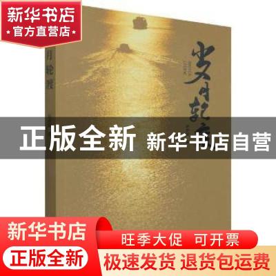 正版 岁月轮渡 赵舒娴 中国言实出版社 9787517138976 书籍