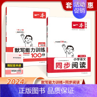 [2本]默写+阅读 四年级上 [正版]2024秋新版一本默写能力训练100分小学语文看拼音写词语二年级下册三四五六年级上