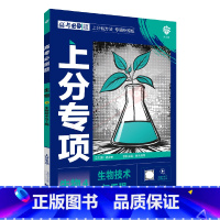 高考必刷题上分专项 高考生物4 [正版]2025版高考必刷题上分专项生物4生物技术与工程杨文彬上分有方法补短板微课高中合