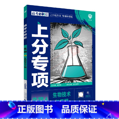 高考必刷题上分专项 高考生物4 [正版]2025版高考必刷题上分专项生物4生物技术与工程杨文彬上分有方法补短板微课高中合