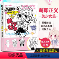 [正版]萌即正义 新手漫画Q版入门100例 美少女篇 Q版漫画基础教程卡通二次元动漫人物手绘零基础入门临摹画册漫画素描