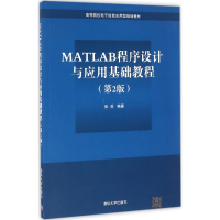 正版新书]MATLAB程序设计与应用基础教程(第2版)张岳978730243