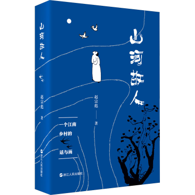 [M]山河故人-9787213106156