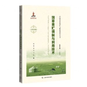 [N]饲草青贮调制与利用技术(汉蒙双语版)(精)/中国草原保护与牧场利用丛书-9787547851210