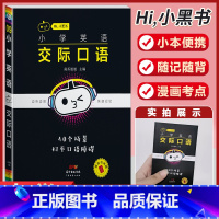 小学英语[交际口语] 小学通用 [正版]小学语文基础知识手册必背古诗文数学公式定律英语语法单字听读神器小黑书小学全套基础