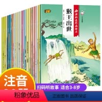 [正版]西游记儿童绘本 带拼音儿童版 绘本3–6岁4-5一8注音版幼儿园全套幼儿版故事一年级书籍美猴王连环画小人书小学