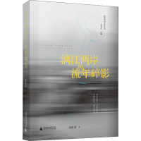 [M]漓江两岸的流年碎影-9787559815835
