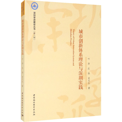 醉染图书城市创新体系理论与深圳实践9787520391962