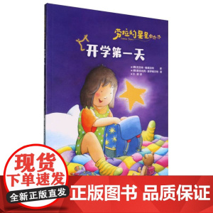 劳拉的星星(升级版)——开学第一天