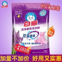 白猫洗衣粉4.038kg大包装双重酵素去渍洁净香氛抑菌除螨持久留香