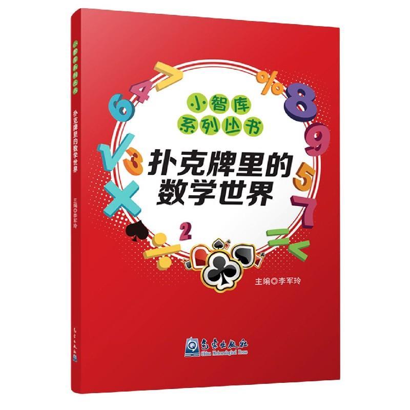 正版新书]扑克牌里的数学世界李军玲主编9787502971076