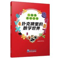 正版新书]扑克牌里的数学世界李军玲主编9787502971076