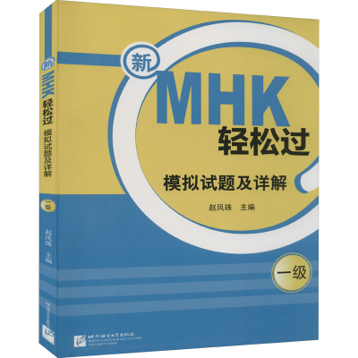 醉染图书新MHK轻松过(一级)模拟试题及详解9787561956304