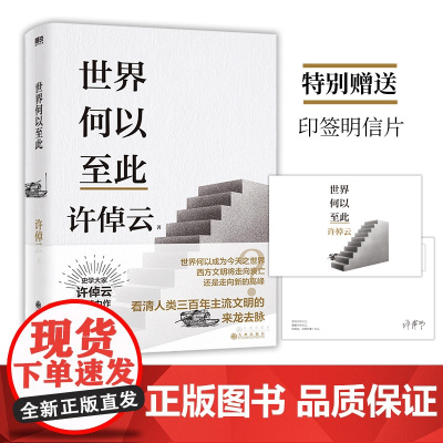 [赠印签明信片]许倬云文明三书 世界何以至此 许倬云 著 大历史观 世界发展历史 收录当今世界的格局与人类未来 历史