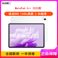 华为MatePad Air 2023 12GB+256GB 云锦白 WiFi 骁龙888八核心 11.5英寸 144Hz护眼屏 2.8K全面屏 学习娱乐平板