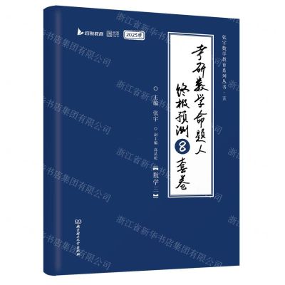 [N]考研数学命题人终极预测8套卷(2023版数学3)/张宇数学教育系列丛书-9787576315974