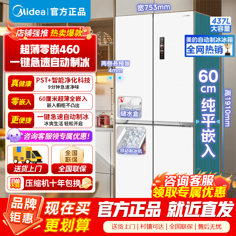 美的460十字四门多开门冰箱独立制冰超薄零嵌入式双循环变频风冷无霜家用大容量PST+净味 MR-460WUSPZE