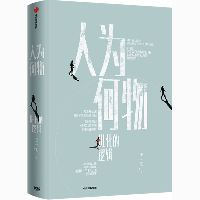 醉染图书人为何物 进化的逻辑9787521726565