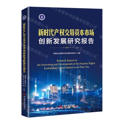 [N]新时代产权交易资本市场创新发展研究报告(精)-9787513672306