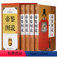 [正版]BY 帝鉴图说全四册 线装 (明)张居正,(明)吕调阳 编著 介绍历代帝王 古籍经典宣纸线装本版书籍