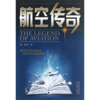醉染图书航空传奇9787544058933