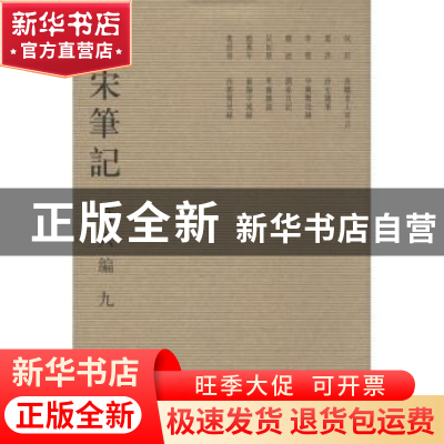 正版 全宋笔记:第六编:九 朱易安[等]主编 大象出版社 97875347