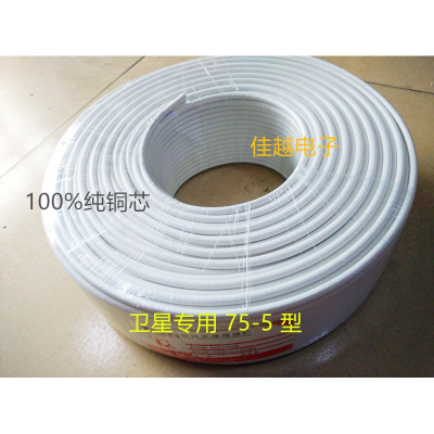 卫星信号线有线电视线 电视信号线 户户通专用 75-5同轴闭路线