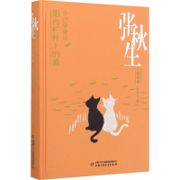 醉染图书小巴掌童话 阳台栏杆上的猫9787514858389