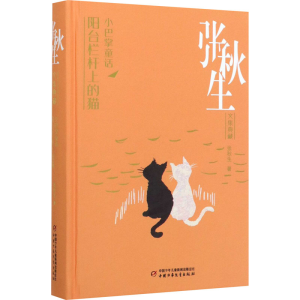 醉染图书小巴掌童话 阳台栏杆上的猫9787514858389