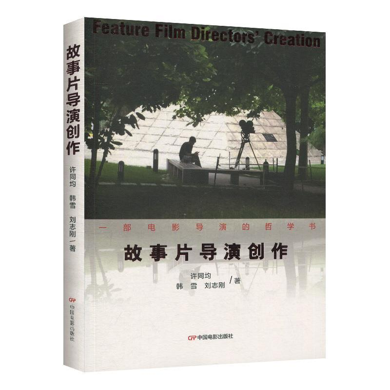 正版新书]故事片导演创作徐同军9787106050283