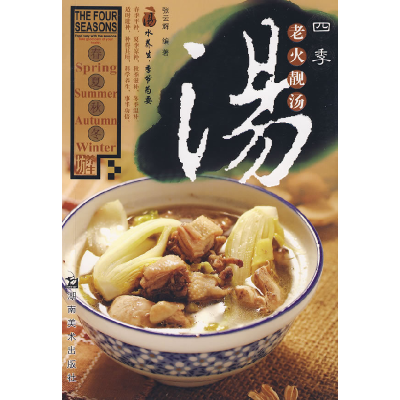 正版新书]四季老火靓汤张云辉9787535629944