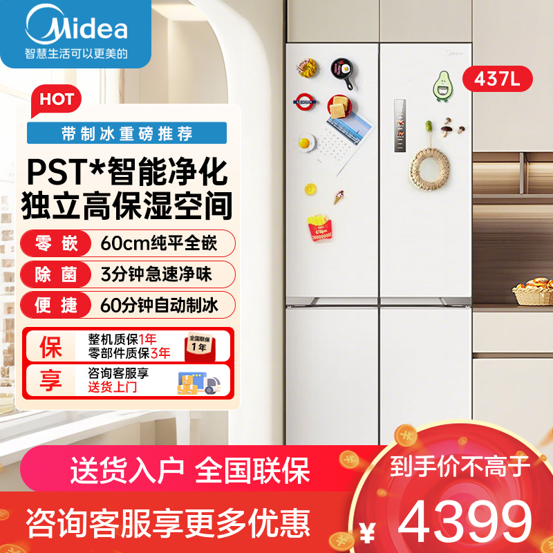 美的(Midea)460十字四门多开门独立制冰超薄零全嵌双循环变频风冷无霜家用大容量PST+净味MR-460WUSPZE