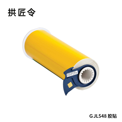 拱匠令 GJL548 胶贴 PVC 254mm*200mm(计价单位:卷) 黄色