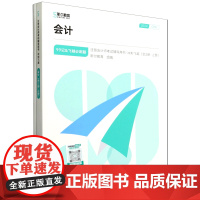 [正版]会计(上下2024)/99记&飞越必刷题/注册会计师考试辅导用书.会计:全2册 9787576340242