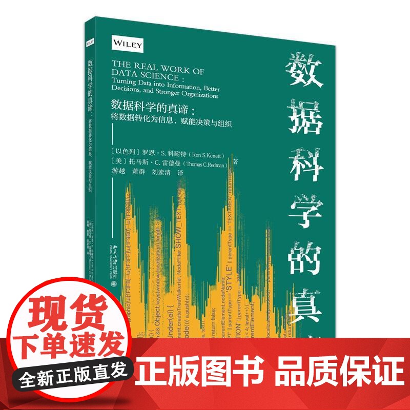 数据科学的真谛:将数据转化为信息,赋能决策与组织 罗恩·S.科耐特 托马斯·C.雷德曼 北京大学店正版