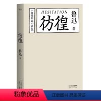 [正版]彷徨 鲁迅 鲁迅文集 经典文学 名家名篇 陈丹青 出品