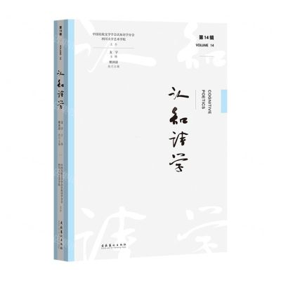 [N]认知诗学(第14辑)-9787503975288