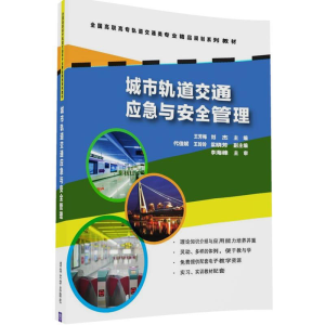 正版新书]城市轨道交通应急与安全管理王芳梅,刘杰 主编97873024