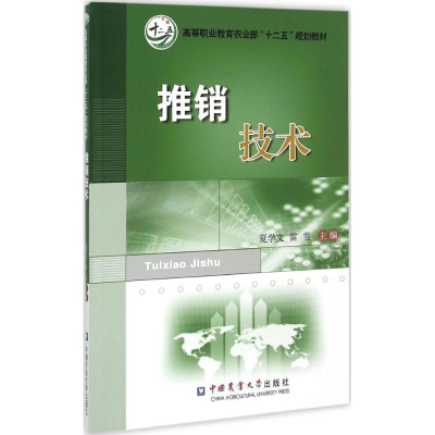 [M]推销技术-9787565511714