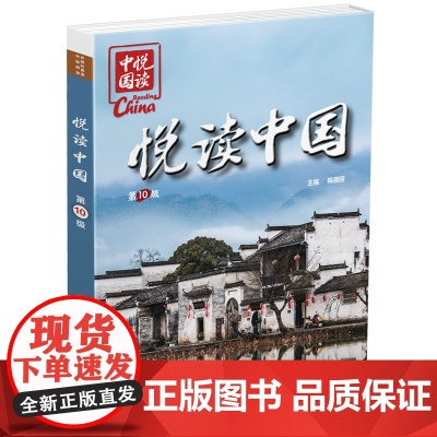 [外研社]悦读中国第10级 初一