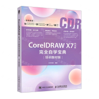 [M]CorelDRAW X7中文版完全自学宝典(培训教材版)-9787115506931