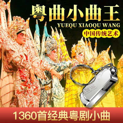 车载u盘粤曲小曲1360首广东粤剧戏曲MP3汽车用USB优盘红线女丁凡