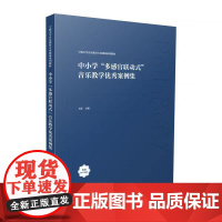 中小学“多感官联动式”音乐教学优秀案例集 2023年第2次印宁波大学音乐教育专业建设系列教材 王蕾 主编 西南大学出版社