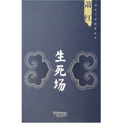 正版新书]生死场/现代小说经典丛书(现代小说经典丛书)萧红97875